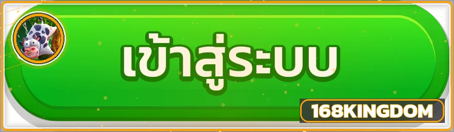 ปุ่มเข้าสู่ระบบ 168KINGDOM ผ่านโดเมนหลัก