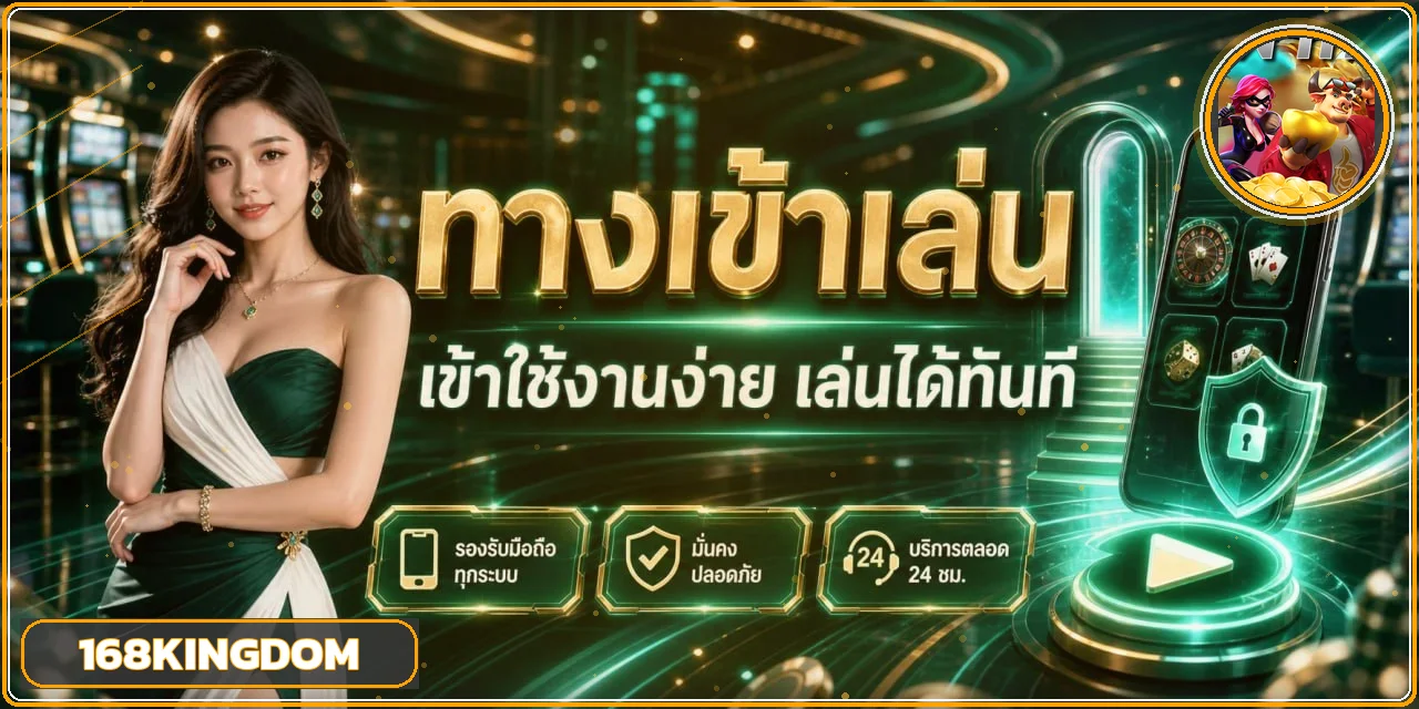 168KINGDOM ทางเข้าใช้งานพร้อมแนวทางตรวจความปลอดภัย