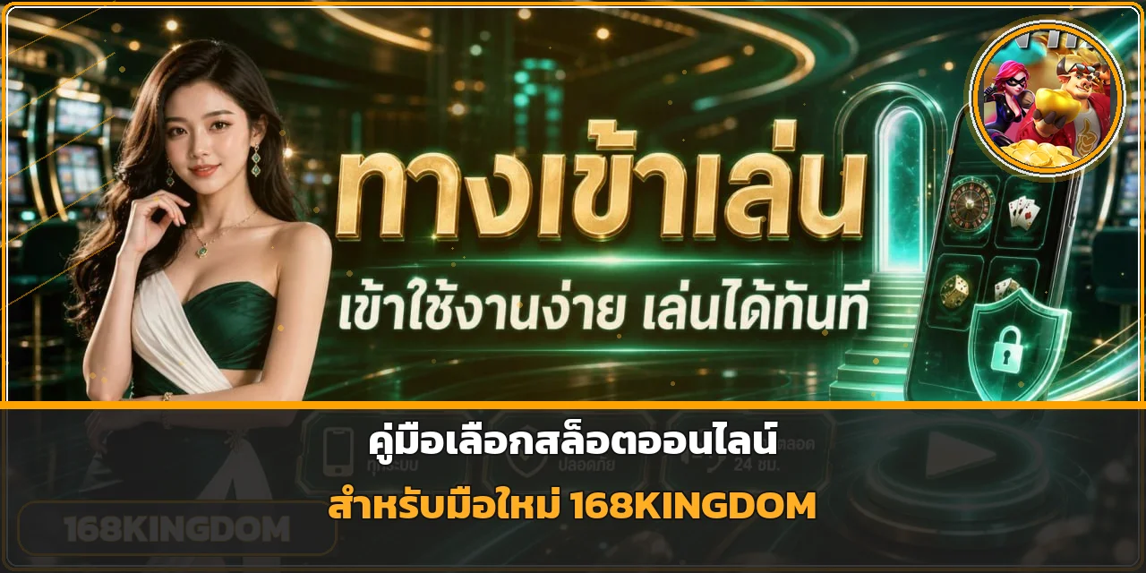 168KINGDOM สมัคร ฝากถอนออโต้ คู่มือปี 2026