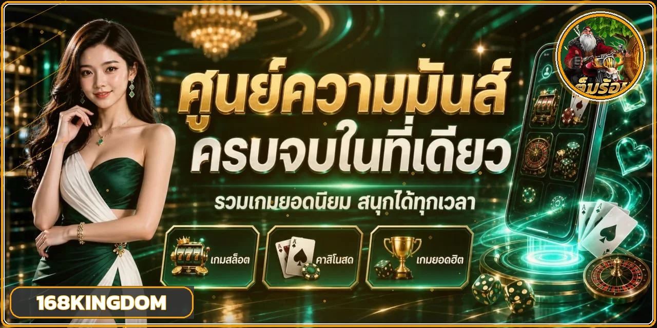 168KINGDOM ศูนย์รวมเกมบนมือถือและข้อมูลทางเข้า